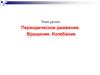 Периодическое движение. Вращение. Колебание