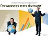 Государство и его функции