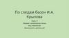 По следам басен И.А. Крылова