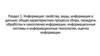Информация: свойства, виды, информация и данные; общая характеристика процесса сбора, передачи, обработки информации