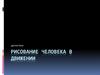 Рисование человека в движении