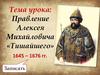 Правление Алексея Михайловича "Тишайшего" 1645 - 1676 гг