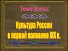 Культура России в первой половине XIX века
