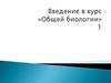 Введение в курс «Общей биологии». Часть 1