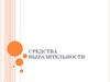Средства выразительности