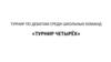 Турнир по дебатам среди школьных команд «Турнир четырёх», г. Омск