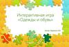 Одежды и обувь. Интерактивная игра