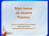 Моя семья на защите Родины