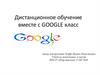 Дистанционное обучение вместе с Google класс
