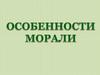 Особенности морали. Моральные нормы