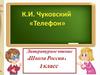 К. И. Чуковский. "Телефон"
