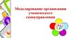 Моделирование организации ученического самоуправления