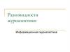 Разновидности журналистики. Информационная журналистика