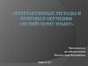 Интерактивные методы и приемы в обучении английскому языку
