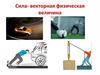 Векторная физическая величина сила