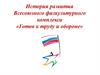История развития Всесоюзного физкультурного комплекса «Готов к труду и обороне»