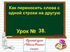 Как переносить слова с одной строки на другую. Урок №38