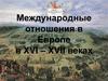Международные отношения в Европе в XVI – XVII веках