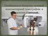 Конусно-лучевая компьютерная томография в детской стоматологии и ортодонтии