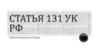 Изнасилование. Статьи 131-132 УК РФ
