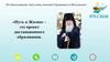 «Путь к Жизни» это проект дистанционного образования