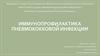 Иммунопрофилактика пневмококковой инфекции