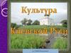 Культура Киевской Руси