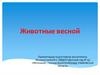 Животные весной