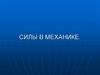 Силы в механике
