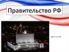 Правительство РФ
