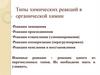 Типы химических реакций в органической химии
