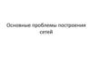 Основные проблемы построения сетей