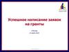 Успешное написание заявок на гранты