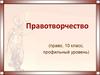 Правотворчество (право, 10 класс, профильный уровень)