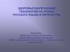 Здоровьесберегающие технологии на уроках русского языка и литературы