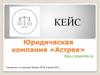 Юридическая компания «Астрея». Кейс