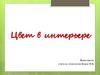 Цвет в интерьере