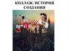 Коллаж. История создания