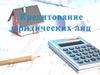 Кредитование юридических лиц
