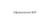 Оформление ВКР