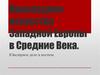 Прикладное искусство Западной Европы в Средние Века