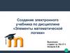 Создание электронного учебника по дисциплине «Элементы математической логики»