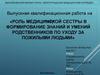 Роль медицинской сестры в формирование знаний и умений родственников по уходу за пожилыми людьми