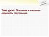 Описанная и вписанная окружности треугольника