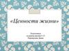 Ценности жизни