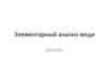 Элементарный анализ вещи. Дизайн