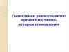 Социальная диалектология: предмет изучения, история становления
