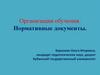 Организация обучения. Нормативные документы