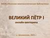 Великий Пётр I. Онлайн-викторина