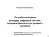 Моделирование вокодера цифровой системы передачи